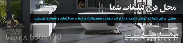 تبلیغات در انجمن صنفی معماران استان یزد