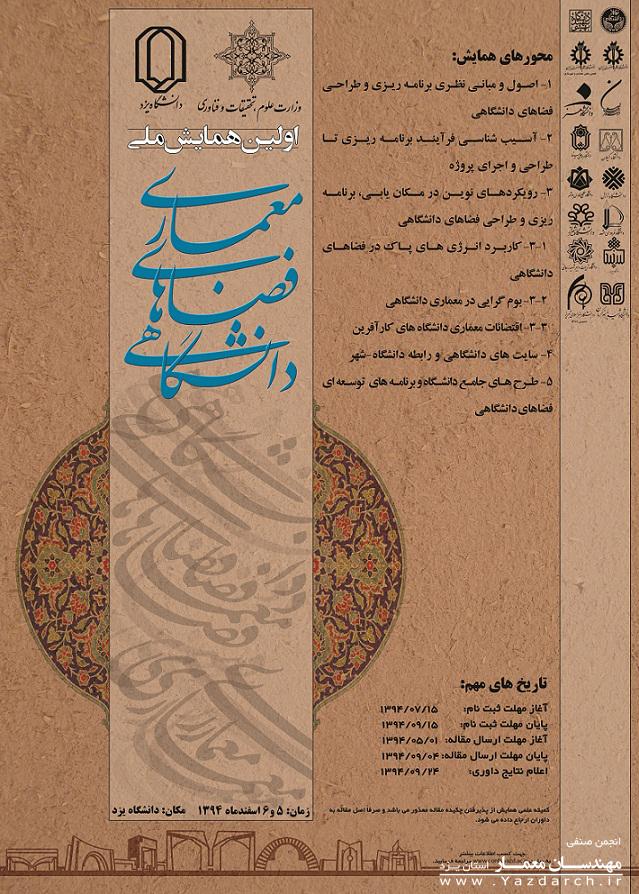همایش معماری فضاهای دانشگاهی همایش معماری فضاهای دانشگاهی