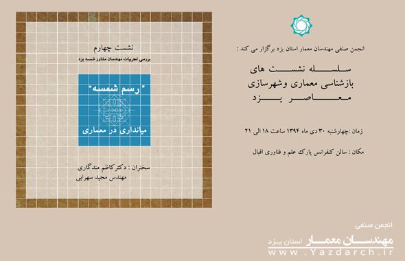چهارمین نشست از سلسله نشستهای معماری و شهرسازی معاصر یزد برگزار میشود چهارمین نشست از سلسله نشستهای معماری و شهرسازی معاصر یزد برگزار میشود