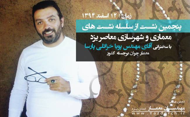 نشست های معماری و شهرسازی معاصر یزد نشست های معماری و شهرسازی معاصر یزد