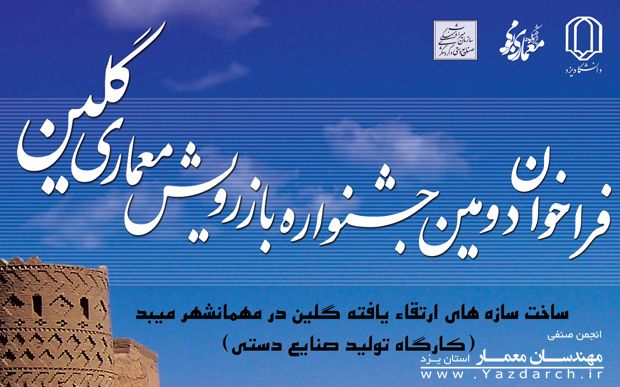دومین جشنواره بین اللملی بازرویش معماری گلین برگزار میشود دومین جشنواره بین اللملی بازرویش معماری گلین برگزار میشود