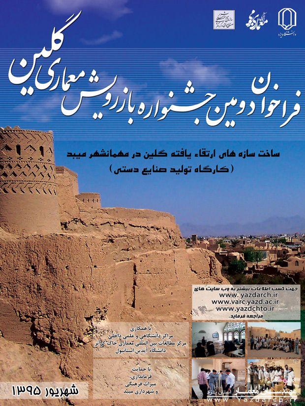 دومین جشنواره بین اللملی بازرویش معماری گلین برگزار میشود دومین جشنواره بین اللملی بازرویش معماری گلین برگزار میشود