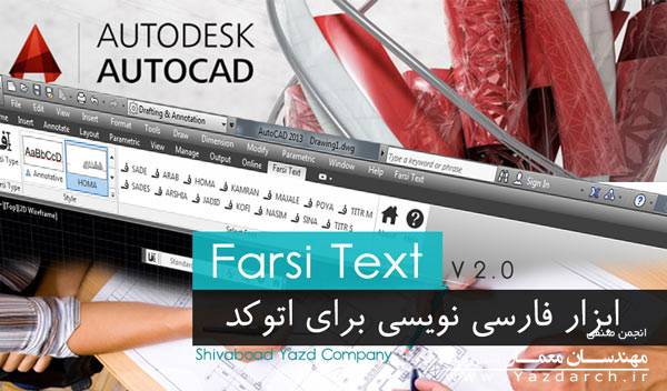تایپ سریع فارسی در اتوکد FarsiText v2.1 تایپ سریع فارسی در اتوکد FarsiText v2.1