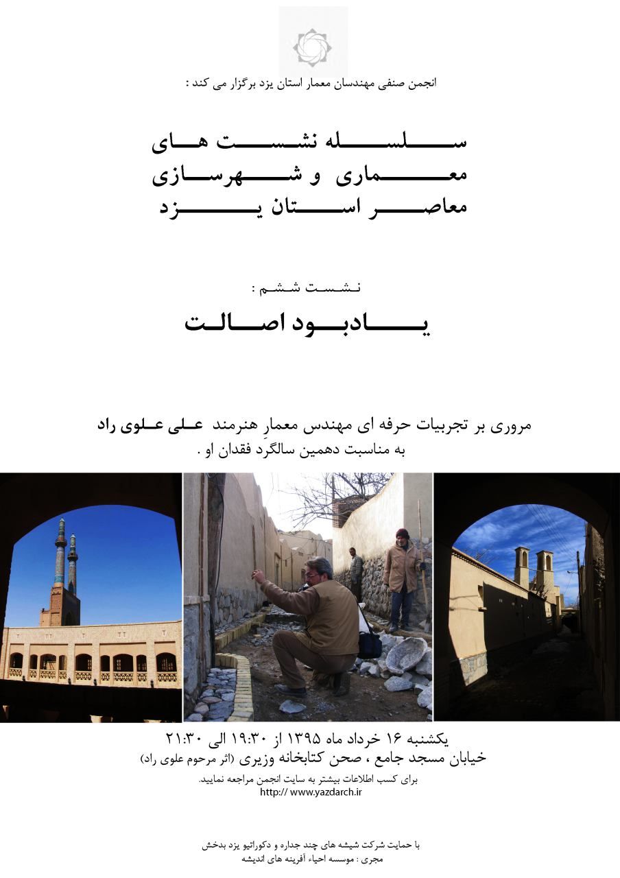 ششمین نشست معماری و شهر سازی معاصر استان یزد ششمین نشست معماری و شهر سازی معاصر استان یزد