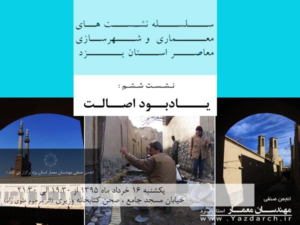 ششمین نشست معماری و شهر سازی معاصر استان یزد ششمین نشست معماری و شهر سازی معاصر استان یزد