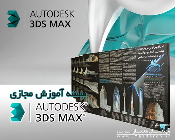 بسته نرم افزار آموزش حرفه ای 3DMAX بسته نرم افزار آموزش حرفه ای 3DMAX