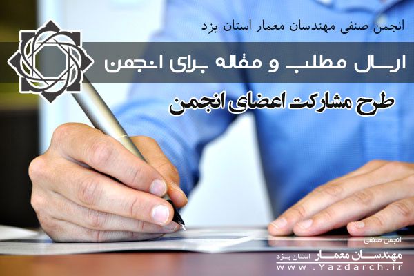 همکاری در انتشار مطلب و ارسال مقاله برای درج در سایت انجمن