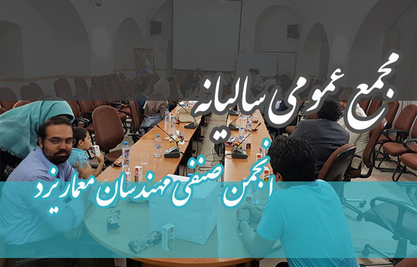 جمع عمومی عادی سالیانه سال 1396 برگزار میشود جمع عمومی عادی سالیانه سال 1396 برگزار میشود