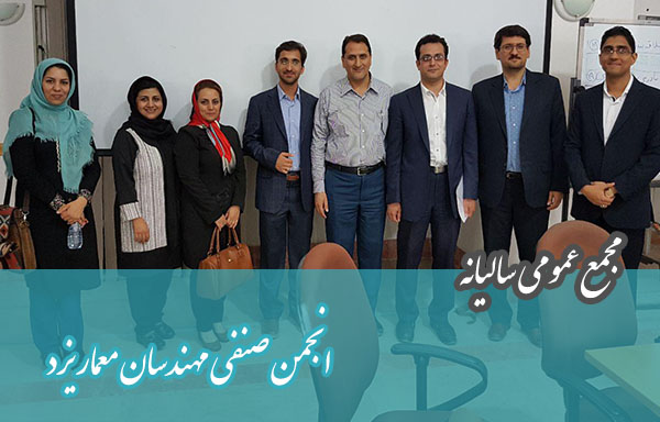 برگزاری جلسه هیآت مدیره انجمن صنفی معماران استان یزد برگزاری جلسه هیآت مدیره انجمن صنفی معماران استان یزد