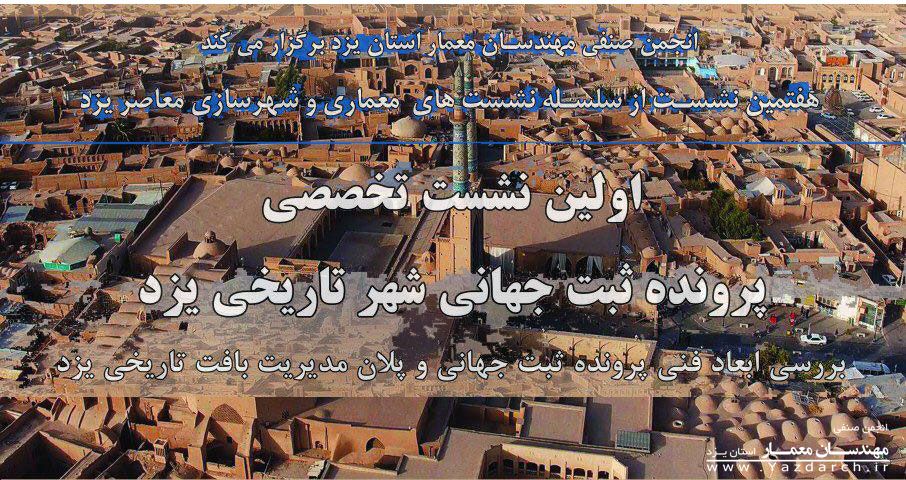 نشست تخصصی بررسی پرونده ثبت جهانی شهرتاریخی یزد نشست تخصصی بررسی پرونده ثبت جهانی شهرتاریخی یزد