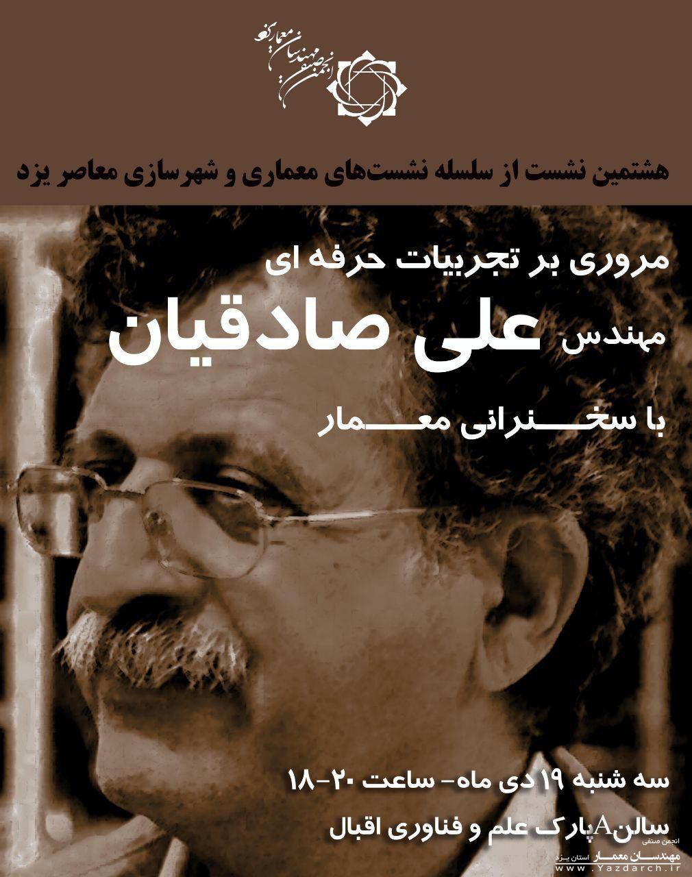 هشتمین نشست از سلسله نشست های معماری معاصر هشتمین نشست از سلسله نشست های معماری معاصر