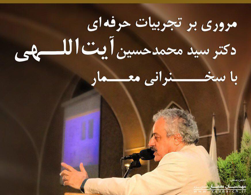 يازدهمين نشست از سلسله نشست هاي معماري و شهرسازي يزد يازدهمين نشست از سلسله نشست هاي معماري و شهرسازي يزد