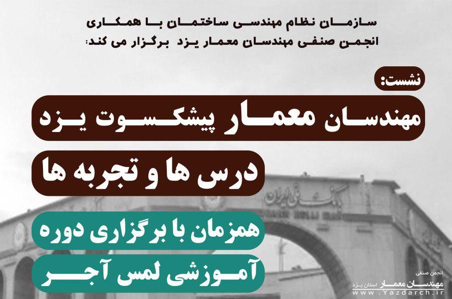 مهندسان معمار پیشکسوت یزد،درس ها و تجربه ها مهندسان معمار پیشکسوت یزد،درس ها و تجربه ها