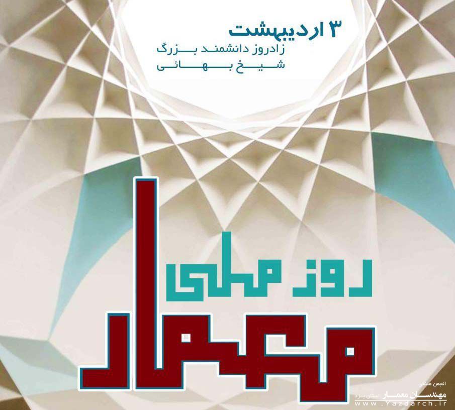 روز معمار گرامی باد روز معمار گرامی باد