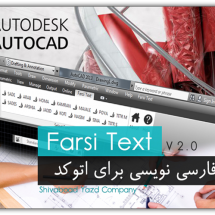 تایپ سریع فارسی در اتوکد FarsiText V2.1