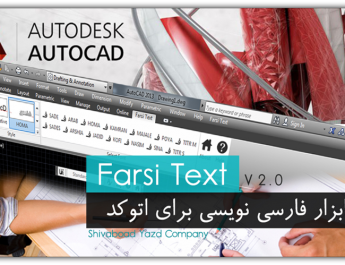 تایپ سریع فارسی در اتوکد FarsiText V2.2