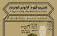 رویداد شبی در فهرج ( فانوس کویر یزد )
